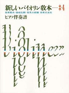 【中古】 新しいバイオリン教本(3・4)ピアノ伴奏譜