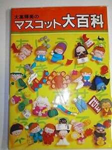 【中古】 大高輝美のマスコット大百科