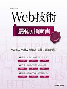 【中古】 Web技術 最強の指南書 (日経BPムック)