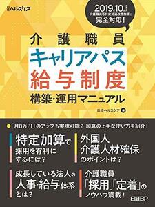 【中古】 介護職員キャリアパス・給与制度 構築・運用マニュアル