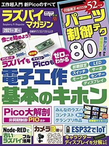 【中古】 ラズパイマガジン2021年夏号 (日経BPパソコンベストムック)