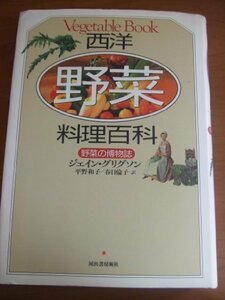 【中古】 西洋野菜料理百科 野菜の博物誌