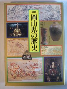 【中古】 図説 岡山県の歴史 (図説 日本の歴史)