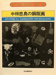 【中古】 中林忠良の銅版画 (アート・テクニック・ナウ)