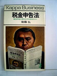 【中古】 税金申告法 確定申告の得な仕方と節税のコツ ( (カッパ・ビジネス) )