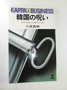 【中古】 韓国の呪い―広がるばかりの日本との差 (カッパ・ビジネス)