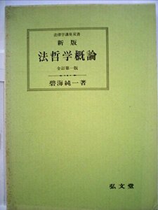 【中古】 新版 法哲学概論 (法律学講座双書)