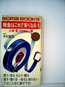 【中古】 税金はこれで安くなる 1 土地・家・マンション編 (ゴマブックス)