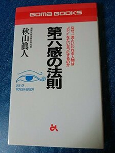 【中古】 第六感の法則 なぜ、一流といわれる人物は“カン”をたいせつにするのか (ゴマブックス)