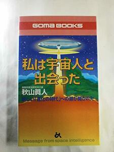 【中古】 私は宇宙人と出会った―新しい「進化の時代」への扉が開かれた (ゴマブックス)