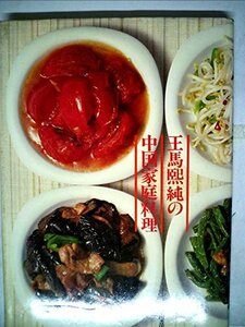 【中古】 王馬煕純の中国家庭料理