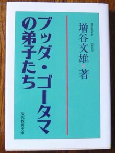 【中古】 ブッダ・ゴータマの弟子たち (現代教養文庫 (1618))
