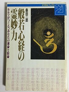 【中古】 般若心経の霊妙力 カルマがつくる、あなたの運命と宿命 (21世紀ブックス)