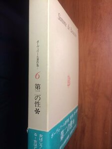 【中古】 ボーヴォワール著作集 6 第二の性 1