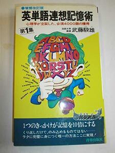 【中古】 英単語連想記憶術 (第1集) (青春新書)