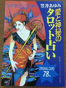 【中古】 愛と神秘のタロット占い