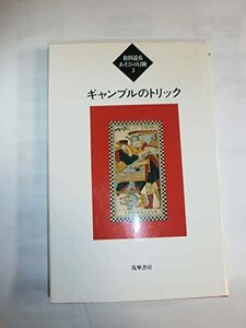 【中古】 ギャンブルのトリック (松田道弘あそびの冒険)