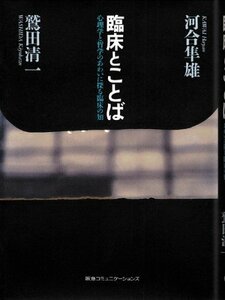 【中古】 臨床とことば―心理学と哲学のあわいに探る臨床の知