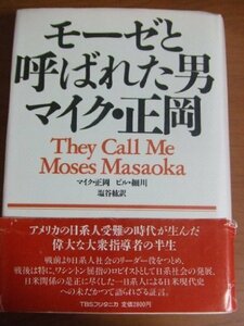 【中古】 モーゼと呼ばれた男 マイク・正岡 アメリカの日系人受難の時代が生んだ偉大な大衆指導者の半生