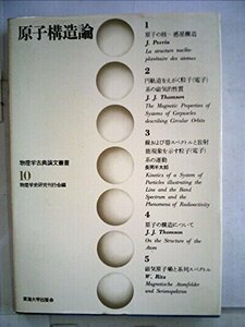 【中古】 原子構造論 (物理学古典論文叢書)