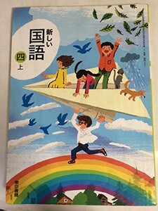 【中古】 新しい国語 4上 [平成23年度採用]