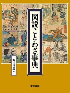 【中古】 図説 ことわざ事典