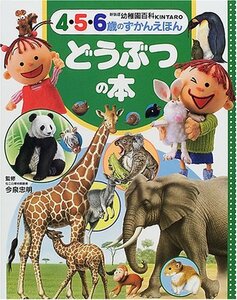 【中古】 どうぶつの本 (新装版KINTARO幼稚園百科)