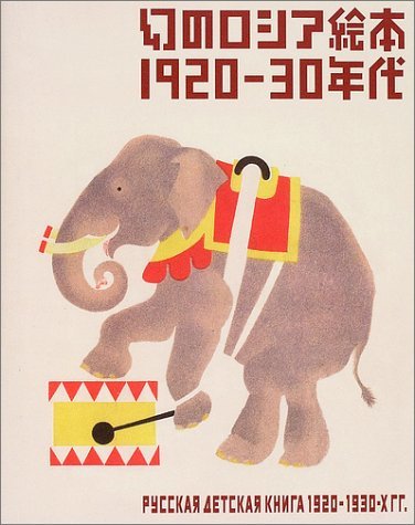 2023年最新】ヤフオク! -幻のロシア絵本の中古品・新品・未使用品一覧