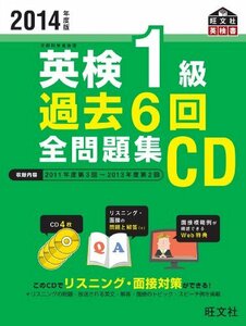 【中古】 2014年度版 英検1級 過去6回全問題集CD (旺文社英検書)