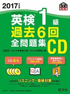 【中古】 2017年度版 英検1級 過去6回全問題集CD (旺文社英検書)