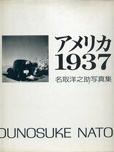 【中古】 アメリカ1937 名取洋之助写真集