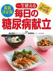 【中古】 最新決定版 リングカード式 一生使える毎日の糖尿病献立