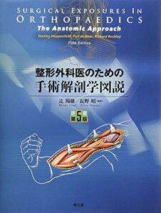 【中古】 整形外科医のための手術解剖学図説 (原書第5版)