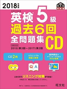 【中古】 2018年度版 英検5級 過去6回全問題集CD (旺文社英検書)