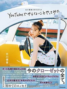 【中古】 古川優香スタイルブック YouTubeでやらないことやってみた