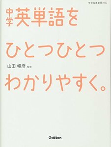 【中古】 中学英単語をひとつひとつわかりやすく。