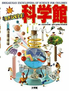 【中古】 キッズペディア 科学館