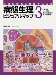 【中古】 病態生理ビジュアルマップ 3―人体の構造と機能からみた 代謝疾患,内分泌疾患,血液・造血器疾患,腎・泌尿器疾患