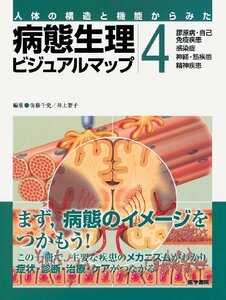 【中古】 病態生理ビジュアルマップ 4 人体の構造と機能からみた 膠原病・自己免疫疾患 感染症 神経・筋疾患 精神疾患