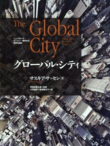 【中古】 グローバル・シティ ニューヨーク・ロンドン・東京から世界を読む
