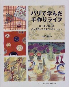 【中古】 パリで学んだ手作りライフ 春 夏 秋 冬 心が豊かになる暮らしのメッセージ (PLUS1 BOOKS)