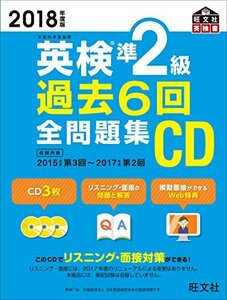 【中古】 2018年度版 英検準2級 過去6回全問題集CD (旺文社英検書)
