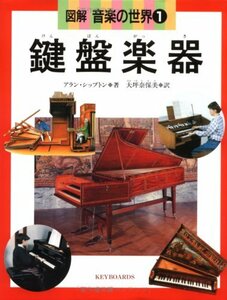 【中古】 図解音楽の世界 1 鍵盤楽器