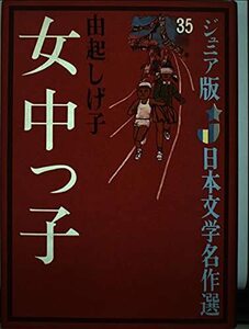 【中古】 女中っ子 (ジュニア版日本文学名作選 35)