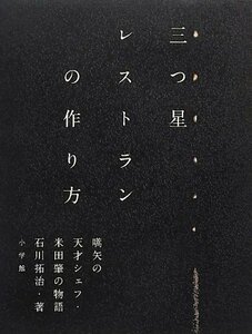 【中古】 三つ星レストランの作り方 史上最速でミシュラン三つ星を獲得した天才シェフの物語