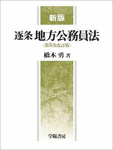 【中古】 新版 逐条地方公務員法 第5次改訂版