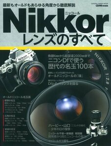 【中古】 ニッコールレンズのすべて (Gakken Camera Mook)