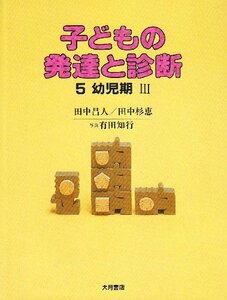 【中古】 子どもの発達と診断 5 幼児期 3