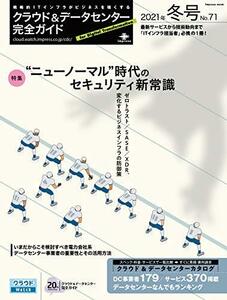 【中古】 クラウド&データセンター完全ガイド 2021年冬号 (impress mook)