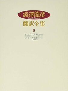 【中古】 澁澤龍彦翻訳全集 8 マルキ・ド・サド選集 3 マルキ・ド・サド選集 2